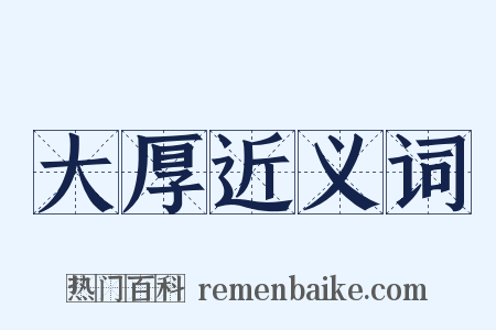 大厚近义词是什么意思的图片